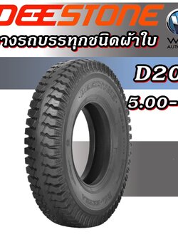 ยางรถตุ๊กๆ ยางรถพ่วงข้าง ยางรถกะป้อ ขนาด 5.00-12 รุ่น D206 ชนิด TT 12PR ยี่ห้อ DEESTONE