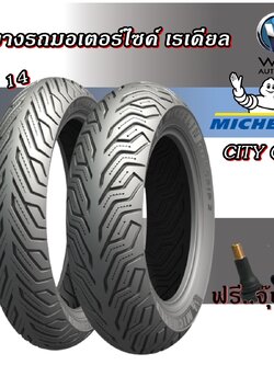 ยางมอเตอร์ไซค์เรเดียล ขอบ 14 รุ่น CITY GRIP ยี่ห้อ MICHELIN ขนาด 100/80-14 F , 120/70-14 R