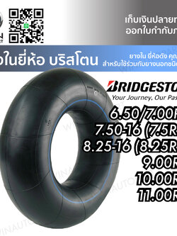ยางในรถบรรทุกเรเดียล ยี่ห้อ BRIDGESTONE ขนาด 9.00R20 , 10.00R20 , 11.00R20 , 7.5R16 , 7.50R16 , 8.25R16 , 205/6.50/7.00R16