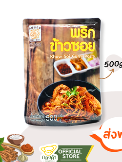 พริกแกง ข้าวซอยกะทิ (500g) ข้าวซอยไก่ ข้าวซอยเนื้อ