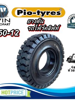 ยางรถโฟล์คลิฟท์ ขนาด 4.50-12 ชนิด ยางตัน ยี่ห้อ PIO TYRES
