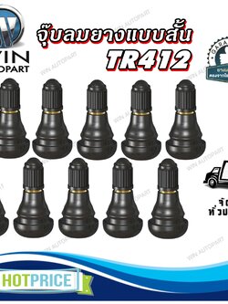 จุ๊บลม ยางมาตรฐาน สีดำ รุ่น TR412 ( แบบสั้น ) 10 ชิ้น