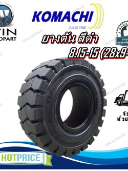 ยางรถโฟล์คลิฟท์ 8.15-15 (28x9-15) ชนิด ยางตัน (ดำธรรมดา) ยี่ห้อ KOMACHI