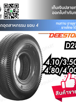 ยางรถอุตสาหกรรม & รถเข็น ยี่ห้อ DEESTONE รุ่น D289 ขนาด 4.80/4.00-8 , 4.10/3.50-4