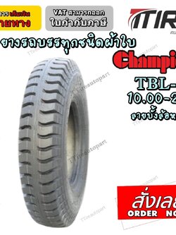 ยางรถบรรทุกผ้าใบ ยี่ห้อ CHAMPION รุ่น TBL-5 ขนาด 10.00-20