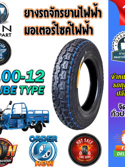 ยางรถจักรยานไฟฟ้า / มอเตอร์ไซค์ไฟฟ้า ขนาด 4.00-12 ธรรมดา TB ชนิด TT (ยางจีน)