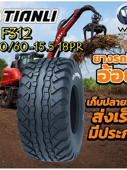 ยางรถอุตสาหกรรมและการเกษตร (รถคีบอ้อย) ขนาด 400/60-15.5 รุ่น F312 ชนิด TL 18PR ยี่ห้อ TIANLI