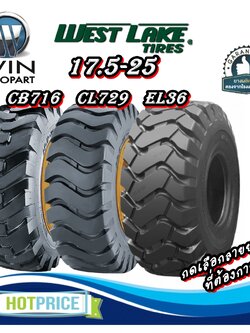 ยางรถตักดิน ยี่ห้อ WESTLAKE ขนาด 17.5-25 กดเลือกลายยาง
