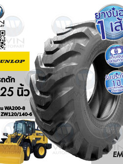 ยางรถตักดิน ยี่ห้อ DUNLOP รุ่น EM14A ขนาด 17.5-25 ขอบ 25 นิ้ว ( 1 เส้น )