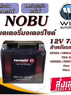 แบตเตอรี่มอเตอร์ไซค์ แบตเตอรี่แห้ง YTZ7S ( PW12-7S ) 12V7AH ยี่ห้อ NOBU