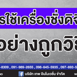 การใช้เครื่องชั่งดิจิตอลอย่างถูกวิธี