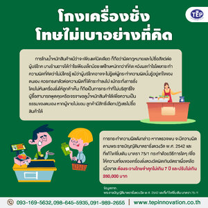 โกงเครื่องชั่ง โทษไม่เบาอย่างที่คิด