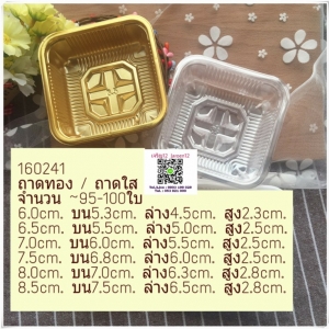 ถาดรองขนม