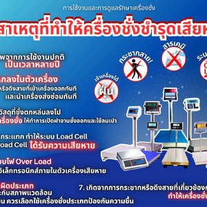 สาเหตุที่ทำให้ครื่องชั่งชำรุดเสียหาย