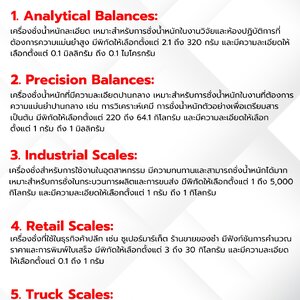 ประเภทเครื่องชั่งน้ำหนัก แบ่งตามพิกัด ค่าความละเอียด และการใช้งาน