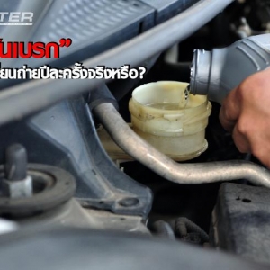 น้ำมันเบรกควรเปลี่ยนถ่ายปีละครั้งจริงหรือ?