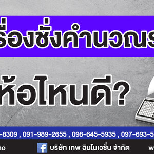 เครื่องชั่งคำนวณราคา ยี่ห้อไหนดี?