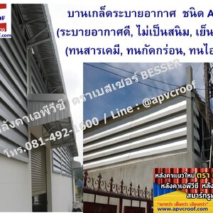 บานเกล็ดระบายอากาศ บานเกล็ดทนสารเคมี Louver ชนิด PVC