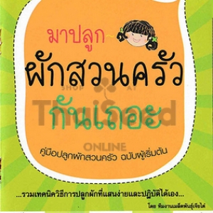 คู่มือการปลูกผักเบื้องต้น