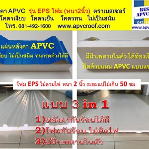 หลังคาโฟม EPS หนา 20 และ 40 มิล ท้องเรียบ (หลังคาปิงปองแดง) ตราเบสเซอร์ BESSER