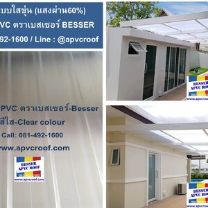 หลังคาใส แผ่นใส หลังคาโปร่งแสง ชนิด APVC ไม่แตกลาย ไม่มีใยแก้ว ตราเบสเซอร์ BESSER