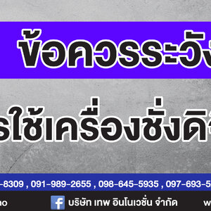 ข้อควรระวังในการใช้เครื่องชั่งดิจิตอล