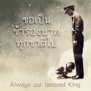 ขอน้อมส่งพ่อหลวงสู่สวรรคาลัย พระองค์จะสถิตย์อยู่ในดวงใจข้ากระหม่อมและปวงชนชาวไทยตลอดไป