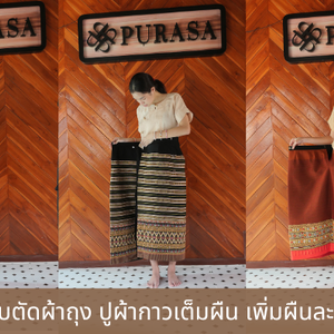 แบบสำหรับตัดผ้าถุง