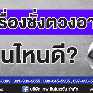แนะนำเครื่องชั่งตวงอาหาร