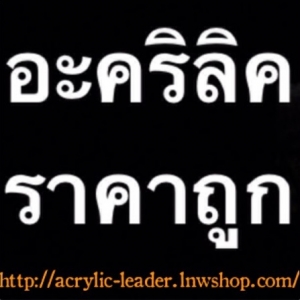 อะคริลิค โคราช ราคาถูก