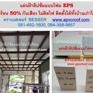 ฝ้ากันร้อน ผนังกันร้อน ฝ้าแผ่นเรียบ ฝ้าเพดาน ผนังเย็น ฝ้าเย็น ตราเบสเซอร์ BESSER