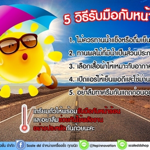 Summer นี้ เราต้องรอด!!!