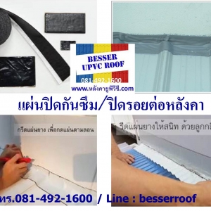 แผ่นกันซึม กันรั่ว แผ่นยางมะตอย ชนิดบีทูเมน ตราเบสเซอร์ BESSER ทนและเหนียวพิเศษ