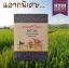 ข้าวไรซ์เบอร์รี่ เกรดA ฉลากพิเศษปีใหม่