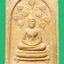 พระสมเด็จปรกโพธิ์เก้าใบหลังพระแม่ธรณีปี2513หลวงพ่อกวยวัดโฆสิตาราม องค์ที่ 6