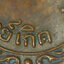 เหรียญรุ่นแรกหลวงพ่อเกิดวัดสะพาน องค์ที่ 2