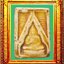 พระผงของขวัญรุ่นสามวัดปากน้ำ องค์ที่ 9