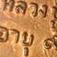 เหรียญพระอยุธยาทรงเครื่องหลวงปู่เพิ่ม องค์ที่ 1