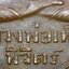 เหรียญรุ่นแรกหลวงพ่อเพชรวัดท่าหลวง องค์ที่ 2