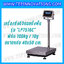 เครื่องชั่งดิจิตอลตั้งพื้น100kg ขนาดแท่น 40x50cm. ตาชั่งดิจิตอล100kg เครื่องชั่ง100kg พิกัด 100kg ค่าละเอียด 10g ยี่ห้อ LOCOSC รุ่น LP7516C