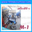 เครื่องสีข้าวขาว ข้าวกล้อง และข้าวซ้อมมือ แบบสมบูรณ์แบบ ขนาดใหญ่ รุ่น M-1