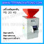 เครื่องคัดแยกหิน คัดแยกกรวด ออกจากข้าวสาร สิงห์สยาม รุ่น MS 20 RS