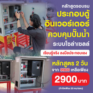 หลักสูตร 2 วัน ประกอบตู้อินเวอร์เตอร์ควบคุมปั๊มน้ำระบบโซล่าเซลล์
