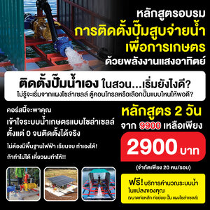 หลักสูตร 2 วัน การติดตั้งปั๊มสูบจ่ายน้ำเพื่อการเกษตร ด้วยพลังงานแสงอาทิตย์