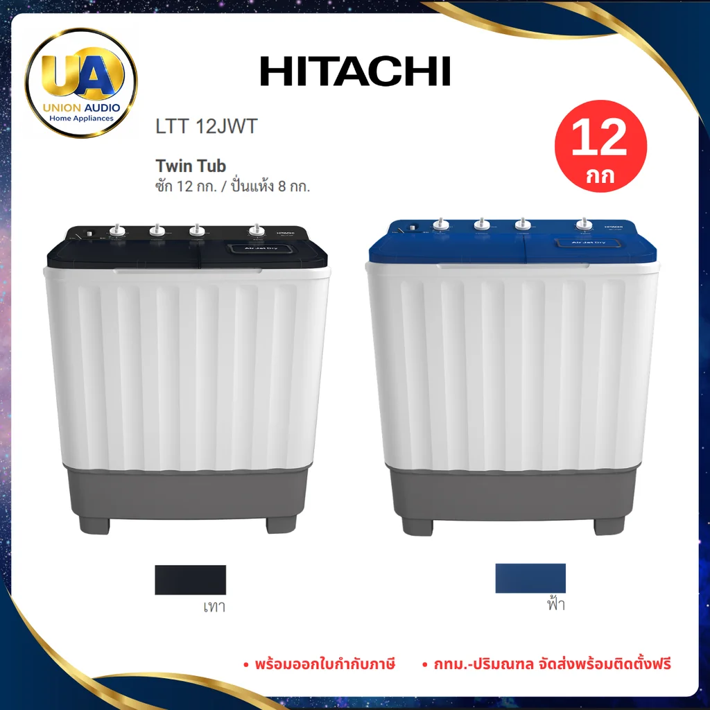 Hitachi เครื่องซักผ้า 2 ถัง รุ่น LTT12JWT 12 กก. ฮิตาชิ