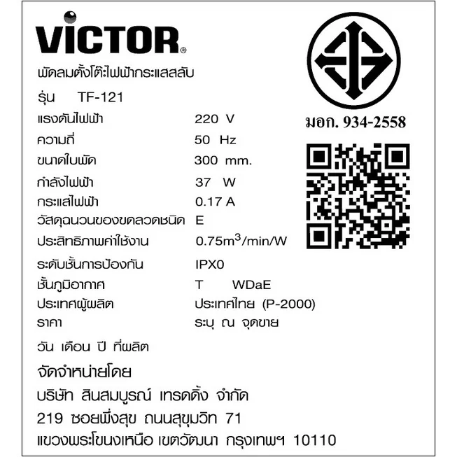 Victor พัดลมตั้งโต๊ะ รุ่น TF121X2 12 นิ้ว วิคเตอร์ Victor พัดลมตั้งโต๊ะ รุ่น TF121X2 12 นิ้ว วิคเตอร์