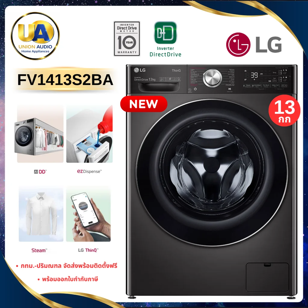 LG เครื่องซักผ้า ฝาหน้า รุ่น FV1413S2BA ซัก 13 กก. สีดำโลหะ | AI DD ezDispense แอลจี LG เครื่องซักผ้า ฝาหน้า รุ่น FV1413S2BA ซัก 13 กก. สีดำโลหะ | AI DD ezDispense แอลจี