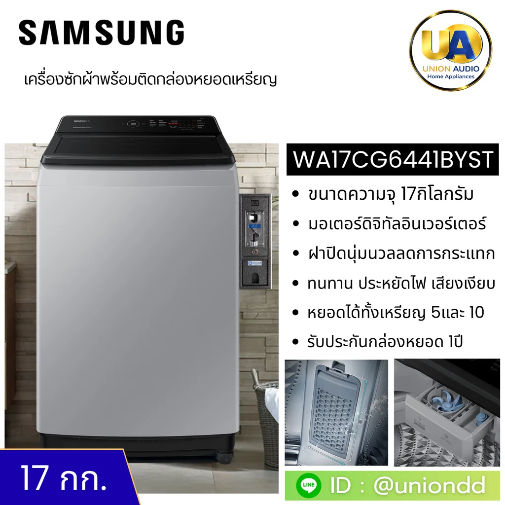 Samsung เครื่องซักผ้า ฝาบน รุ่น WA17CG6441BYST 17 กก. (หยอดเหรียญ) | Inverter ซัมซุง Samsung เครื่องซักผ้า ฝาบน รุ่น WA17CG6441BYST 17 กก. (หยอดเหรียญ) | Inverter ซัมซุง