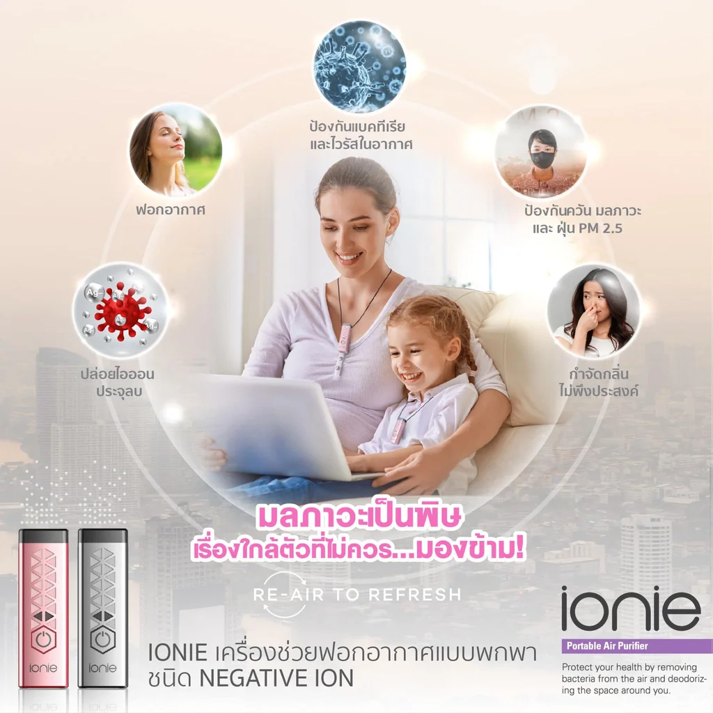 Ionie เครื่องฟอกอากาศ