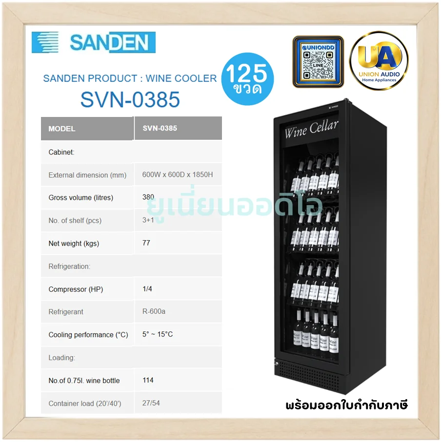 Sanden ตู้แช่ไวน์ รุ่น SVN-0385 380 ลิตร (114 ขวด) สีดำ | ชั้นวาง 3+1 แช่ไวน์ 5-15°C ซันเด้น
